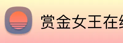 赏金女王在线网页 Logo