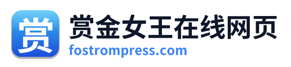 赏金女王在线网页